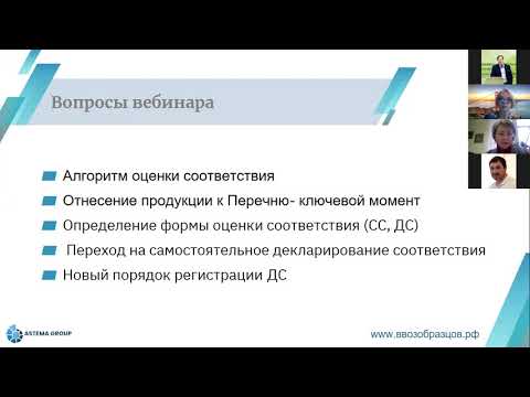 Вебинар "Перечни товаров, подлежащих оценке соответствия"