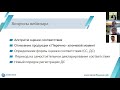 Вебинар "Перечни товаров, подлежащих оценке соответствия"