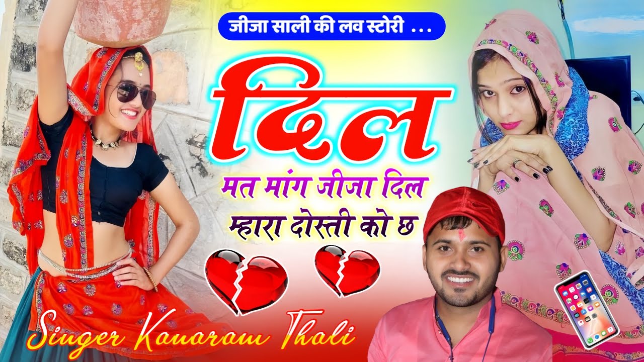 दिल मत मांग जीजा दिल म्हारा दोस्ती को छ | Viral Trending Meena Song 2025 | Kanaram Thali Meena Geet 