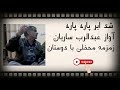 شد ابر پاره پاره چشمک بزن ستاره آهنگ محفلی هنرمند و محبوب دلها عبدالرب ساربان تقدیم شما عزیزان شد ابر پاره پاره چشمک بزن ستاره آهنگ محفلی هنرمند و محبوب دلها عبدالرب ساربان تقدیم شما عزیزان