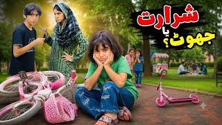 Ayyan NE jhoot Kiun Bola😳?|| Bhai Behan Lessonable Story 🤗||#motivation #subscribe @fizzahsfamily 