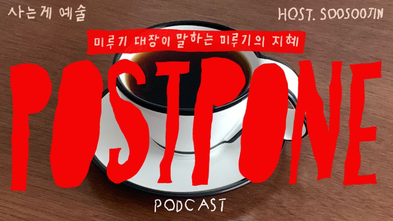 내일 할게요. 뭐든지 내일로 미루는 지혜