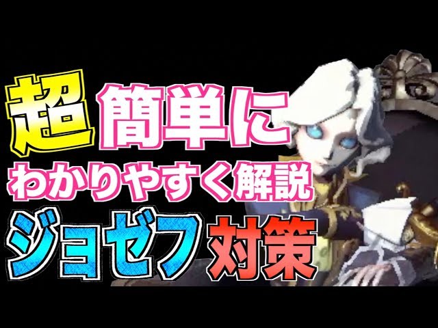 第五人格】超簡単にジョゼフに勝てる方法！サバイバーの正しい立ち回り