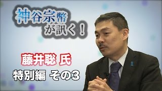 特別編 藤井聡氏・その3 積極的財政再建を！ 〜これからの日本経済を考える〜【CGS 神谷宗幣】