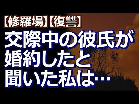 【修羅場】【復讐】長年付き合った彼氏が別の女と結婚するって知った。ショックだったけど、ひとしきり泣いた後、私は「復讐してやる」って決めた。