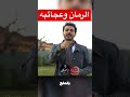 معجزات مع اكل الرمان دكريم على فكر تانى Shorts 