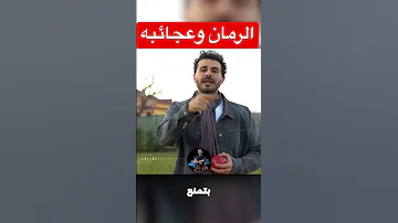 معجزات مع اكل الرمان دكريم على فكر تانى Shorts 