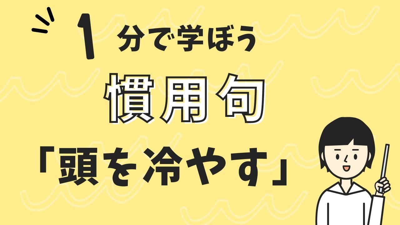 頭 を 冷やす 意味