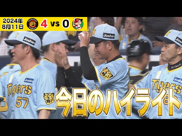 ☆2024年8月11日(日・祝)・阪神タイガースVS広島東洋カープの ☆2024年8月11日(日・祝)・阪神タイガースVS広島東洋カープの
