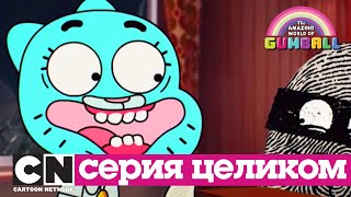 Мульт Гамбола Нежелательные элементы серия целиком Cartoon Network