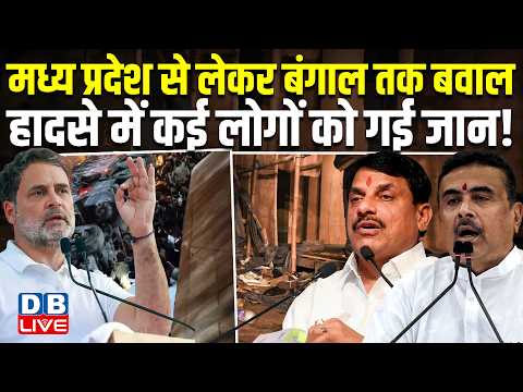 Madhya Pradesh से लेकर West Bengal तक बवाल, हादसे में कई लोगों को गई जान! suvendhu adhikari #dblive