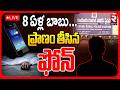 8 Years Old Boy Incident In Nellore🔴LIVE :  8 ఏళ్ల బాబు ప్రాణం తీసిన ఫోన్.. | Nellore Crime | RTV