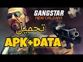 رسميا تحميل لعبة Gangstar New Orleans لهواتف الأندرويد رسميا تحميل لعبة Gangstar New Orleans لهواتف الأندرويد