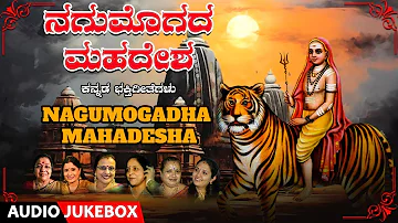 Nagumogadha Mahadesha | Shivarathri Special | C. Aswath, Narasimha Nayak, B.R. Chaya, K. Yuvaraj