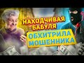 Пенсионерка наказала мошенников!