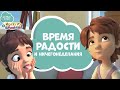 Время радости и ничегонеделания. Про Миру и Гошу