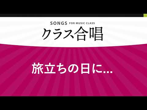 旅立ちの日に 川嶋あい 2部合唱