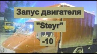 Запуск двигателя «Steyr» в мороз -10