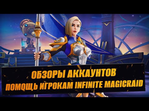 Видео: ОБЗОРЫ АККАУНТОВ / ПОМОЩЬ ИГРОКАМ / СТРИМ INFINITE MAGICRAID