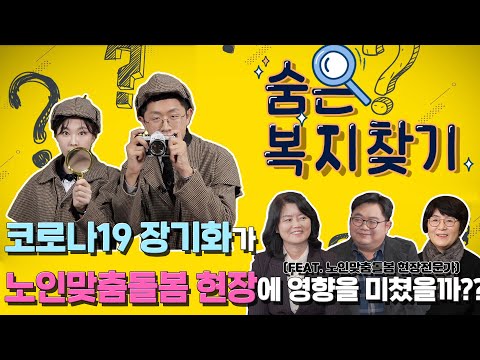 코로나19 장기화가 어르신 돌봄에 영향을 미쳤을까?? ☝ [숨은복지찾기]