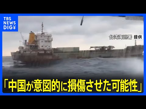 「中国が意図的に損傷させた可能性」台湾当局　台湾北部で海底ケーブル4本が損傷｜TBS NEWS DIG
