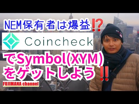 【仮想通貨NEM】コインチェックでSymbol(XYM)をゲットしよう
