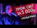 Свет для видеосъемки своими руками за 5000 рублей! | РОЗЫГРЫШ!