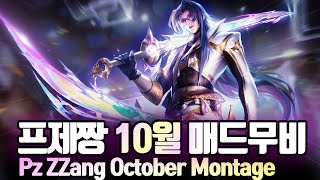 PZZZANG YASUO OCTOBER MONTAGE