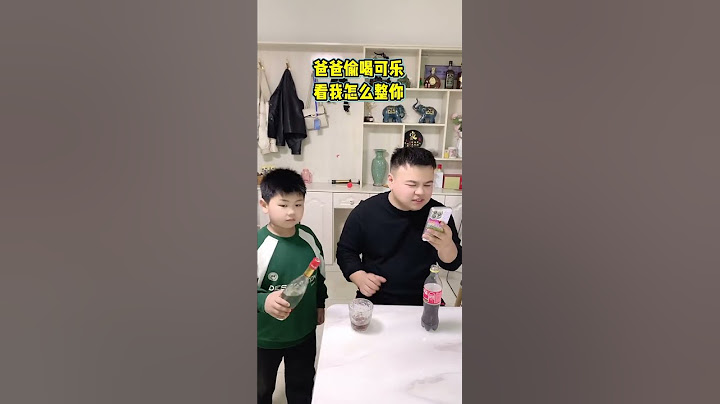 爸爸又在偷喝可乐，给他加点白酒 #funny #精彩互动 #搞笑 #精彩互动 #搞笑 #孩子就是拿来玩的