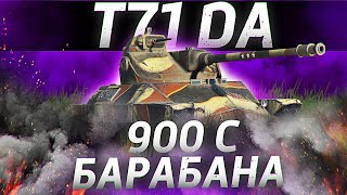 T71 DA - 900 УРОНА С БАРАБАНА! ОБЗОР ТАНКА! WOT!