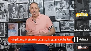 أجرأ مشاهد منى زكى وأكثرها اثارة ..