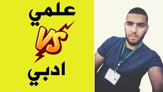 🔴حصريا 💯هكذا يتم توجيهك الى الشعبه المطلوبه للاولى ثانوي علوم او اداب