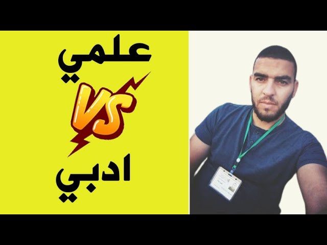 🔴حصريا 💯هكذا يتم توجيهك الى الشعبه المطلوبه للاولى ثانوي علوم او اداب