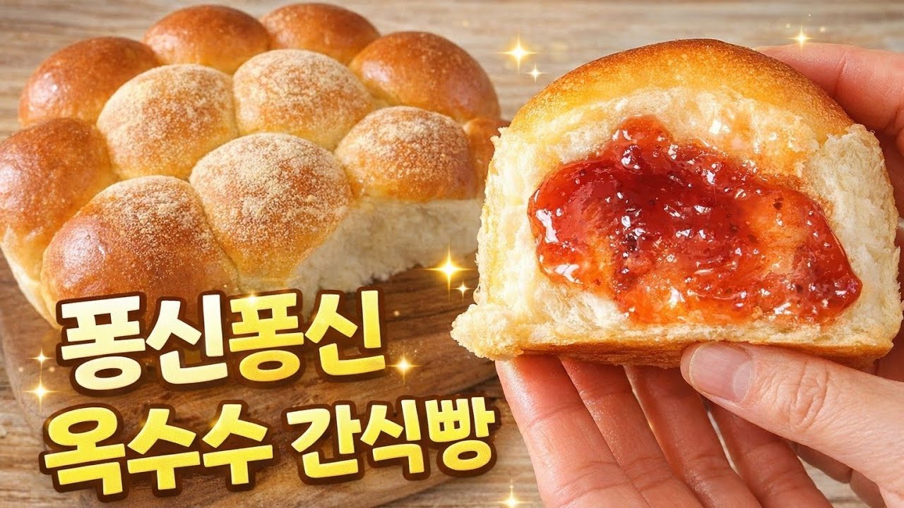 겉은 촉촉, 속은 퐁신… 집에서 만드는 옥수수 간식빵 | 소프트옥수수모닝롤🥯 🥐