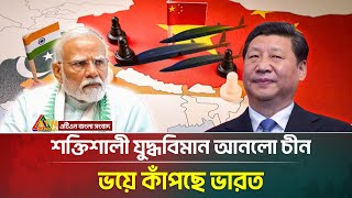 শত্রুদের ঠেকাতে ভয়ংকর যুদ্ধবিমান আনলো চীন, ভয়ে কাঁপছে ভারত | India | China | ATN Bangla News