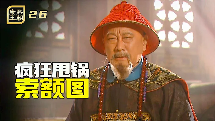 康熙王朝26：康熙武力攻台失敗，索額圖爲逃脫罪責，瘋狂甩鍋姚啓聖 - 天天要聞