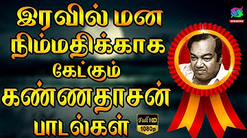 இரவில் மன நிம்மதிக்காக கேட்கும் கண்ணதாசன் பாடல்கள் | Irvail Nimmathikkaga Ketkum Kannadasan Padalgal