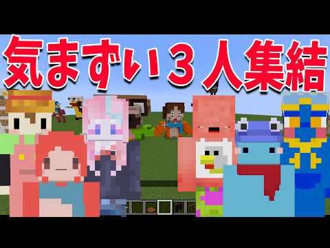 気まずいペアで3人1組建築選手権 あまりに地獄の空気過ぎた - マインクラフト【KUN】