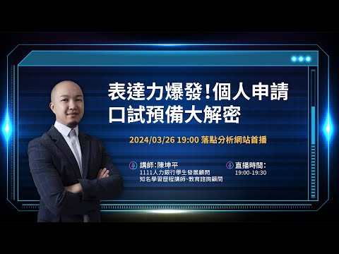 【二階來臨！面試預備守則大公開】一階就快公告…書審面試還會遠嗎⁉️