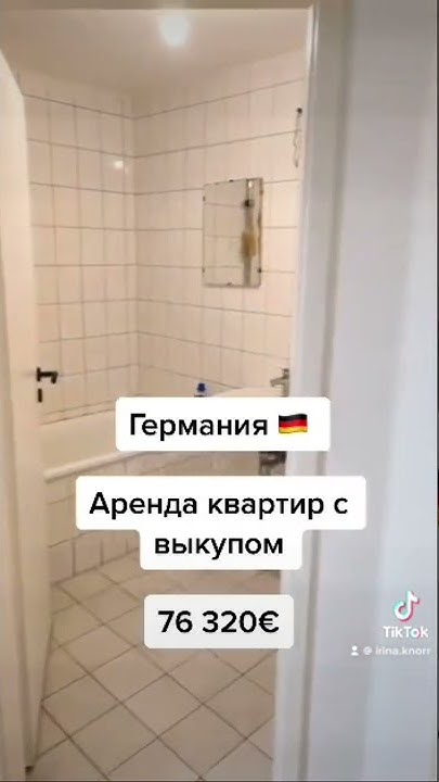 Квартиры в Германии в аренду с выкупом #арендаквартир #германия # ...