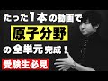 高校の原子分野を全部解説する授業【物理】