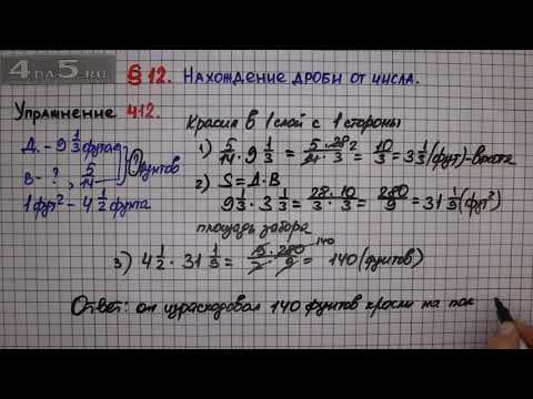 Упражнение № 412 – Математика 6 класс – Мерзляк А.Г., Полонский В.Б., Якир М.С.