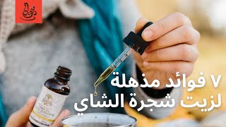 موقع فنجان - tea tree oil ٧ فوائد مذهلة لزيت شجرة الشاي