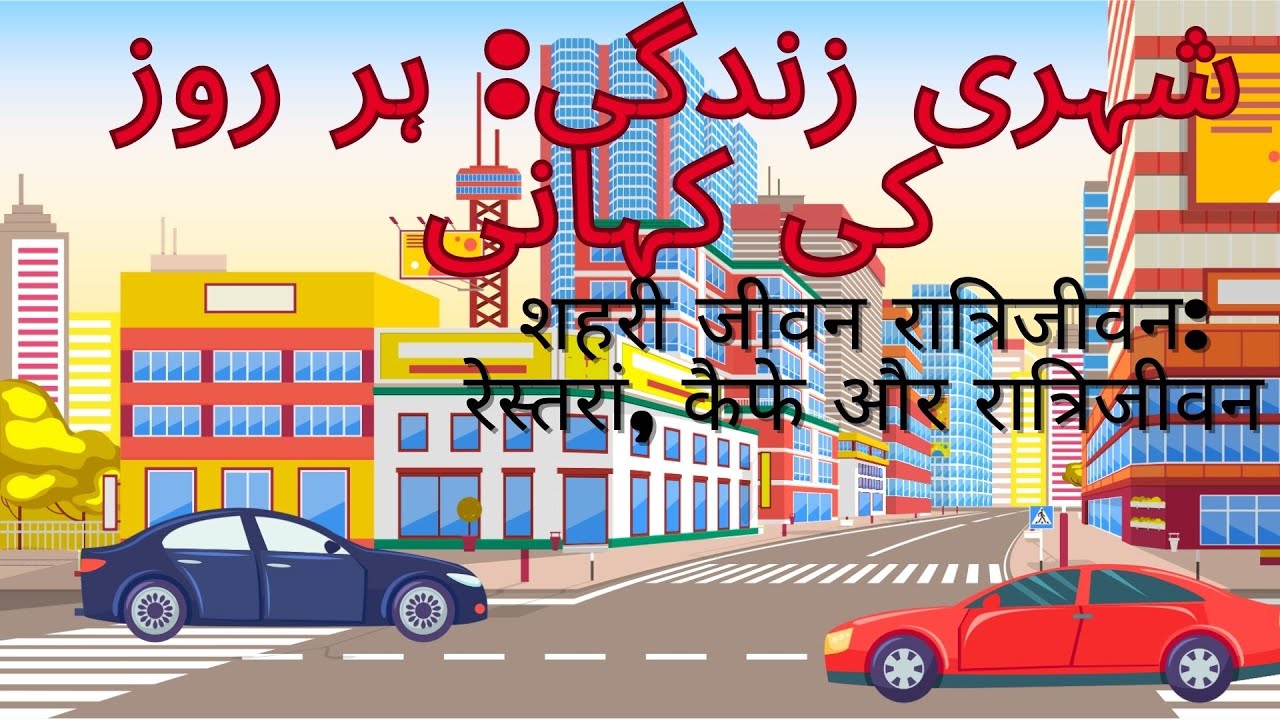 Urban Life An Everyday Story With Urdu Animation Hub Kids Animated Urdu urban-life-an-everyday-story-with-urdu-animation-hub-kids-animated-urdu