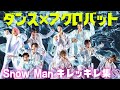 【圧巻のダンス&アクロ】 コレがあるから唯一無二 SnowMan ダンス×アクロバット