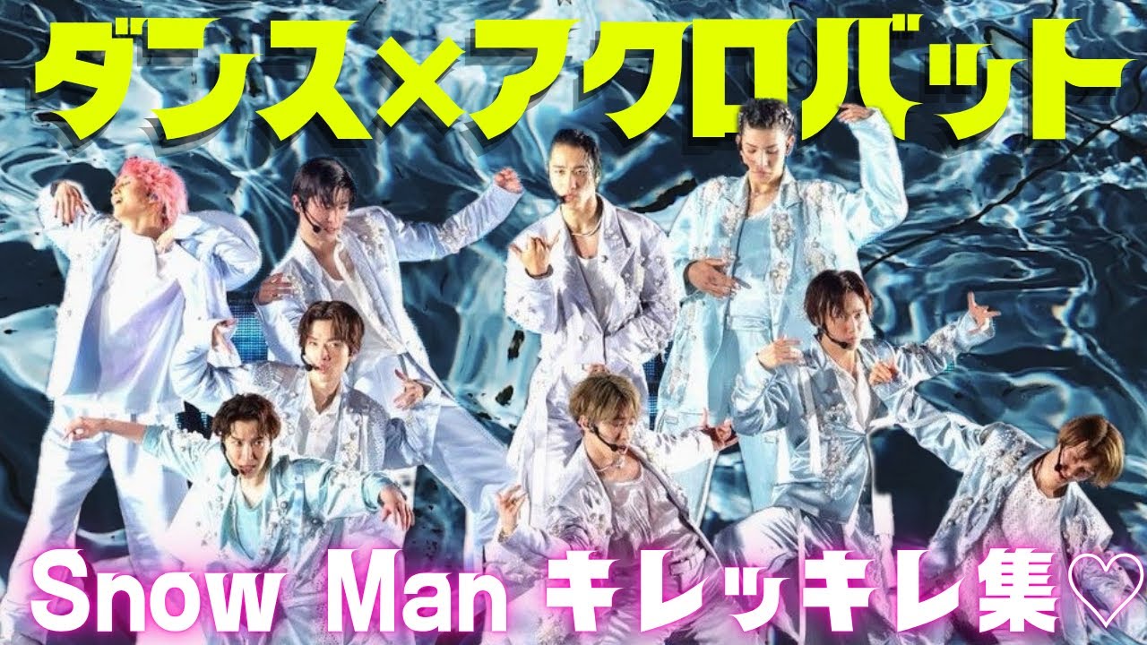 【圧巻のダンス&アクロ】 コレがあるから唯一無二 SnowMan ダンス×アクロバット