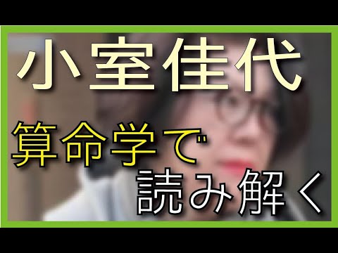 小室佳代 なぜ子供を利用し 男が不幸になるのか Youtube
