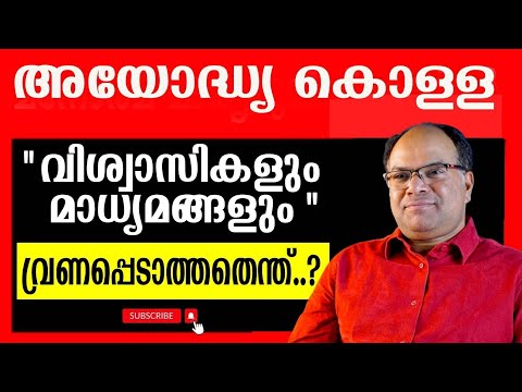 " ശബരിമല കൊള്ളയും " " അയോദ്ധ്യ സംഭാവന കൊള്ളയും " മാധ്യമങ്ങളും..?
