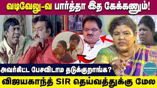 வடிவேலுவ பார்த்தா இத கேக்கணும்! Comedy actress sumathi about Vijayakanth, Puchimurugan | Radharavi