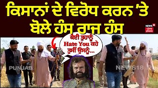 Hans Raj Hans on  Farmers Protest | ਕਿਸਾਨਾਂ ਦੇ ਵਿਰੋਧ ਕਰਨ 'ਤੇ ਬੋਲੇ ਹੰਸ ਰਾਜ ਹੰਸ | N18V